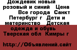Дождевик новый Rukka розовый и синий › Цена ­ 980 - Все города, Санкт-Петербург г. Дети и материнство » Детская одежда и обувь   . Тверская обл.,Кимры г.